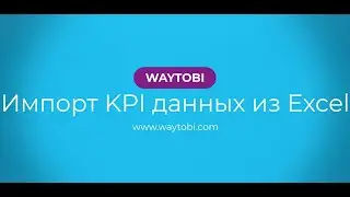 Импорт KPI данных из Excel таблицы