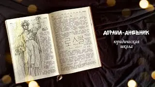 ДОРАМА-ДНЕВНИК // впечатления от "юридической школы"