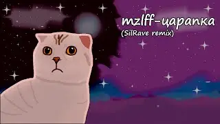 mzlff - царапка (SilRave remix)