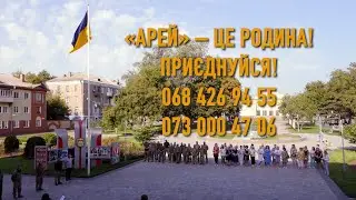 «АРЕЙ» – ЦЕ РОДИНА! ПРИЄДНУЙСЯ! 068 426 94 55   073 000 47 06