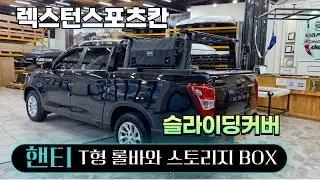 렉스턴스포츠칸  핸티 T형롤바 와 픽업 적재함커버 코리아스포일러