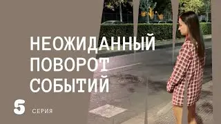 Неожиданный поворот событий. 5 серия