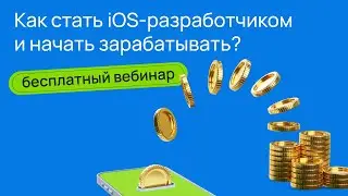 Алгоритм от обучения до трудоустройства в IT. Полезные советы, как быстрее стать iOS разработчиком