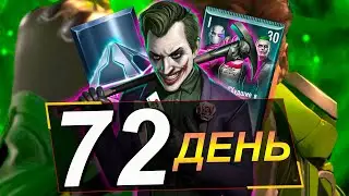 МАРАФОН 2022 (ДЕНЬ 72) ФУЛ ПРОКАЧКА И СУПЕРСКИЙ НАБОР ЗА МЕТАЛЛ || INJUSTICE MOBILE