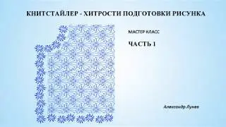 Книтстайлер - хитрости подготовки рисунка