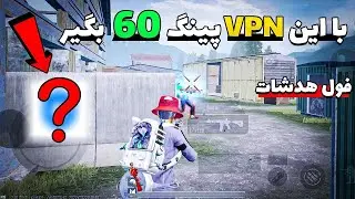 خفن ترین VPN رایگان برای پابجی موبایل 😱 | پینگ 60 تضمینی 🔥✅ | فول هدشات بزن 😈✨