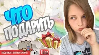 Что подарить подруге на день рождения?!