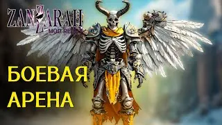 Боевая Арена - Zanzarah: The Hidden Portal - Mod Redux beta 2.0.1.1 [9]