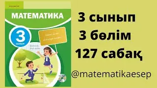 127 сабақ. Математика 3 сынып. 3-бөлім