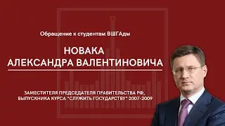 Обращение А. В. Новака к студентам ВШГАдм