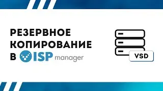 Как настроить резервное копирование в ISPManager