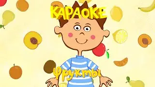 Фрукты - Синий Трактор - Караоке для детей - Песни