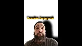 Бородатая семейка 18+,пап дай денег,мам дай денег..