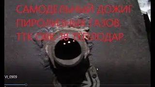 Самодельный дожиг пиролизных газов. Котёл овк-18 теплодар.