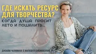 Где ИСКАТЬ ресурс для ТВОРЧЕСТВА? Почему БИЗНЕС начинают дети?