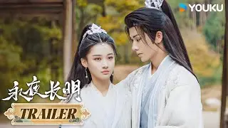 MULTISUB【永夜长明Dawn is Breaking】EP23-24预告：他醋了 娇妻与情敌独处急坏门外前夫 | 何宣林 / 李菲 / 王星玮 / 艾泓辰 | 爱情 古装 | 优酷 YOUKU