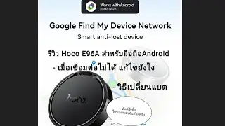 รีวิว GPS สำหรับมือถือ Android ยี่ห้อHOCO E96A