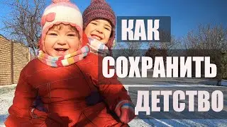 Как сохранить детство // ЦЕНИТЕ ВРЕМЯ 0+