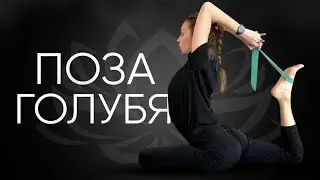 Поза Голубя | Эка Пада Раджа Капотасана