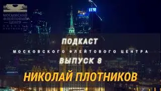 Подкаст Московского Флейтового Центра (выпуск 8). Николай Плотников