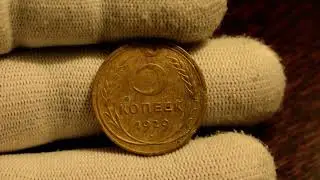Редкие монеты СССР(ранние)-5 копеек 1929 года в VF-состоянии. Какая может стоить дорого? Узнай!!!