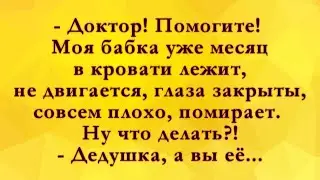 Дедушка, Тр@хнуть не Пробовали? Анекдоты Онлайн! Короткие Приколы! Смех! Юмор! Позитив!