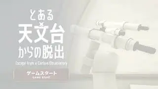 [Tatsuyama] Escape from a Certain Observatory (both ends) Walkthrough
