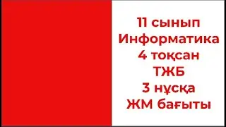 11 сынып Информатика 4 тоқсан ТЖБ 3 нұсқа