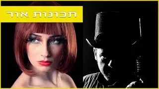 בסיס התאורה- תכונות של אור ומה עושים איתו