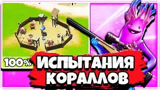 КАК ВЫПОЛНИТЬ ИСПЫТАНИЯ КОРАЛЛЫ: ДРЕВЕСНЫЙ ВЕК В ФОРТНАЙТ!