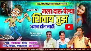 Mala Daru Pelya Shivay 😍 | मला दारु पेल्या शिवाय तुझं ध्यान होत नाही |Kishor Jawale KK Ashish shinde