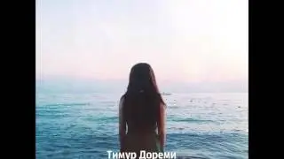 Тимур Дореми ft  MAD M – Идем ко дну (NEW 2015)