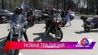 Мотопробег в честь 77 годовщины Победы в Великой Отечественной войне состоялся в Подольске