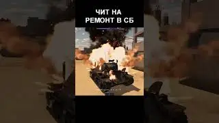 ЭТО РЕАЛЬНО! ЧИТ НА РЕМОНТ В СБ 