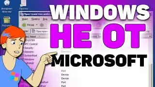 2026: Windows с открытым кодом (ReactOS)