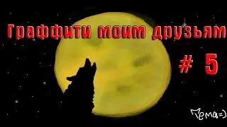 Граффити моим друзьям # 5