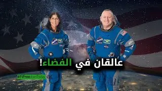 عالقان في الفضاء!