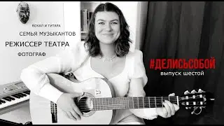 #ДЕЛИСЬСОБОЙ / Даша: семья музыкантов, как пишет песни, на сцене с детства, преподает вокал и гитару