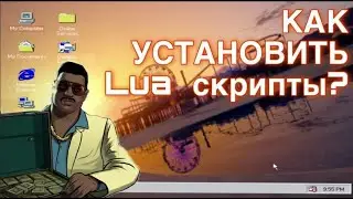 КАК УСТАНОВИТЬ LUA СКРИПТЫ!! ОТВЕТ НА САМЫЙ ПОПУЛЯРНЫЙ ВОПРОС!!!