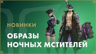 Набор «Ночные мстители» | LOST ARK в России