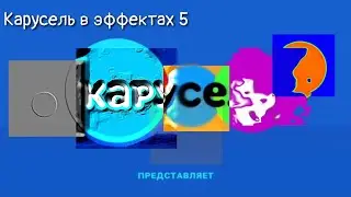 Карусель в эффектах 5 +Большие изменения