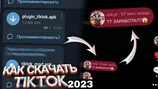 КАК СКАЧАТЬ РАБОЧИЙ TIKTOK В 2023 ГОДУ🔥😱 | Тикток | тутор | установить | eNteres ❤️