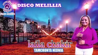 Laila Chakir - Tamchont Nednia - Music Rif - ليلى شاكر[ ثمشونت ندنية ] موسيقة ريفية