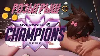 РОЗЫГРЫШ Coins в OVERWATCH 2 | НОВЫЙ 9 СЕЗОН - ЧЕМПИОНЫ! ПОЛНЫЙ ОБЗОР! [Drops включены на Twitch]