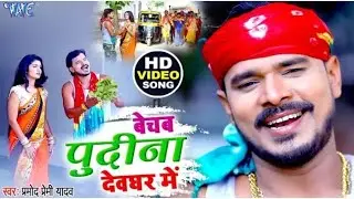 बेचब पुदीना देवघर में 