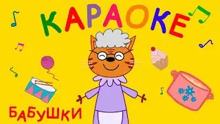 Три Кота: Бабушки (Караоке) Песни для детей про бабушку, детские песни 2019 ☀️