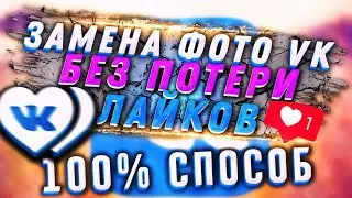 смена аватара без потери лайков 2021 100% рабочий