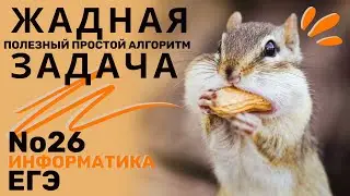 Информатика — «Жадная» задача (ЕГЭ №26)