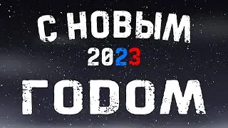 С новым 2023 годом!