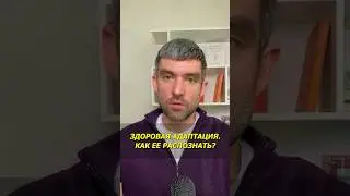 Здоровая адаптация. Как ее распознать? #Коучинг #Психология #КПТ #Адаптация #Саморазвитие